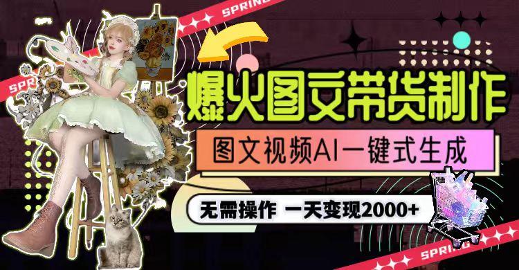 图片[1]-一天利润2000+，爆火图文带货制作,图片文案视频AI一键式生成，无需操作-网创资源