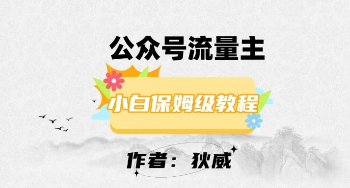 最新红利赛道公众号流量主项目，从0-1每天十几分钟，收入1000+【揭秘】-网创资源