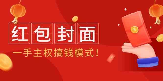 2024年某收费教程：红包封面项目，一手主权搞钱模式！-网创资源