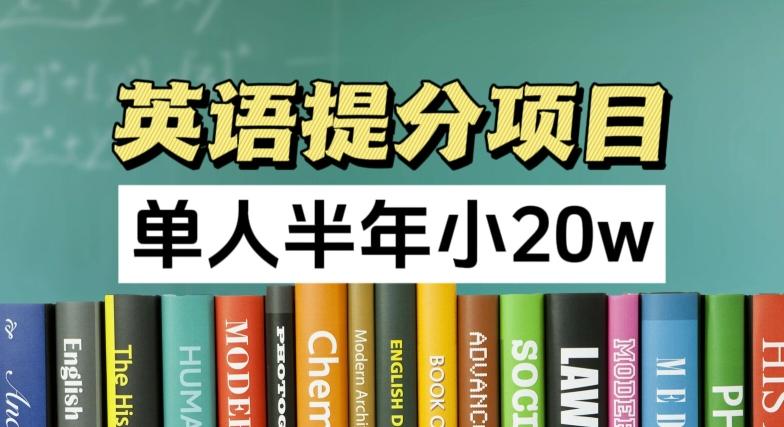 英语提分项目，100%正规项目，单人半年小 20w-网创资源