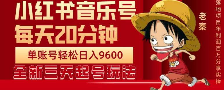 每天20分钟，小红书音乐单账号月入9600,傻瓜式操作，轻松挣钱-网创资源