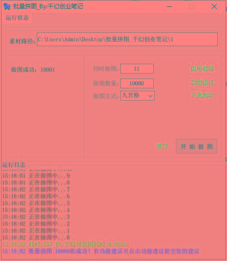 图片[1]-(9263期)小红书图文矩阵批量做图工具!日做几十万张原创图,矩阵帮手-网创资源