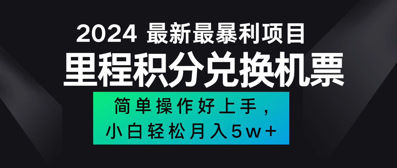 2024最新里程积分兑换机票，手机操作小白轻松月入5万+-网创资源