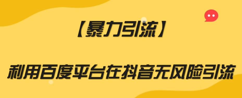 【暴力引流】利用百度平台在抖音无风险引流【揭秘】-网创资源