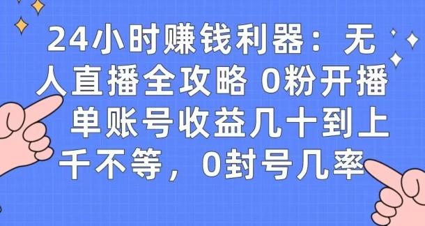 0粉开播20分钟赚135，30分钟学会上手实操，单账号收益几十到上千不等，0封号几率-网创资源