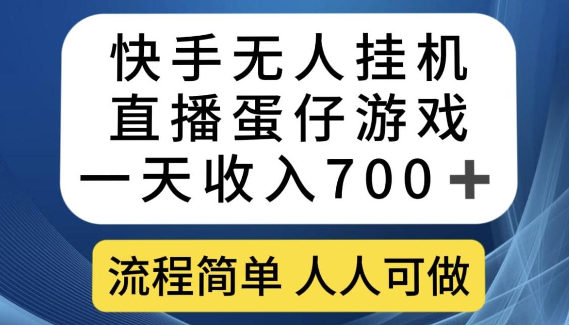 快手无人挂机直播蛋仔游戏，一天收入700+，流程简单人人可做【揭秘】-网创资源