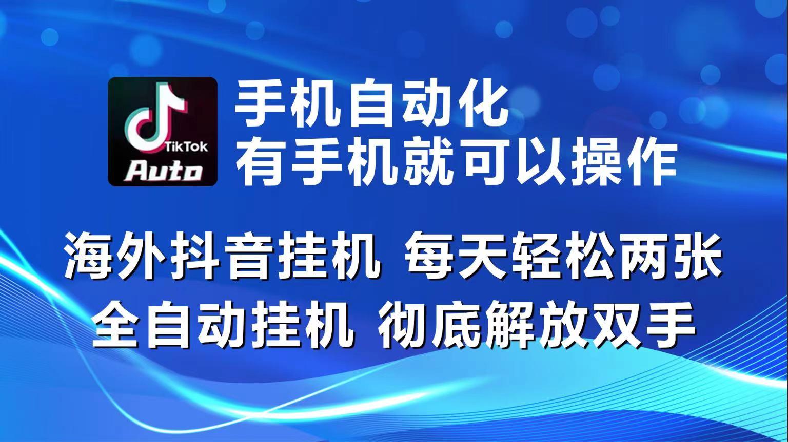 海外抖音挂机，每天轻松两三张，全自动挂机，彻底解放双手！-网创资源