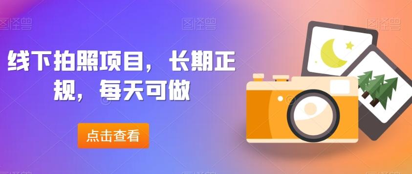 线下拍照项目，长期正规，每天可做-网创资源