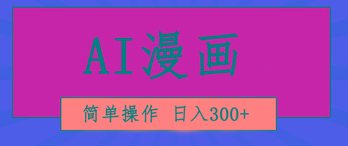 创意无限！AI一键生成漫画视频，每天轻松收入300+，粘贴复制简单操作！-网创资源