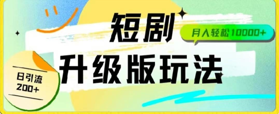 24年短剧全新升级版，机器人自动发短剧，一单9.9，一个群轻松变现4900+-网创资源