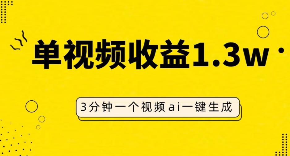 AI人物仿妆视频，单视频收益1.3W，操作简单，一个视频三分钟-网创资源