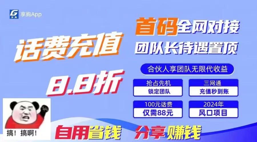 88折冲话费立马到账，刚需市场人人需要，自用省钱分享轻松日入千元，管道收益躺赚模式-网创资源