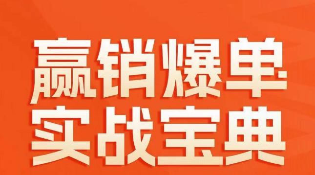 赢销爆单实战宝典，58个爆单绝招，逆风翻盘-网创资源