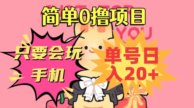 简单0撸项目，只要会玩手机，单号日入20+，新手小白也能操作-网创资源