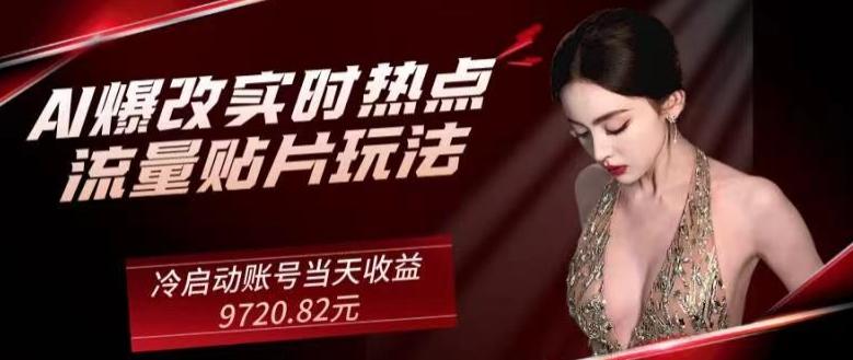 AI爆改实时热点流量贴片玩法，冷启动账号当天收益9720.82元-网创资源