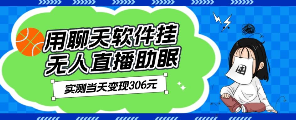 用聊天软件挂无人直播助眠项目，实测当天变现306元，小白无脑操作，贼简单-网创资源