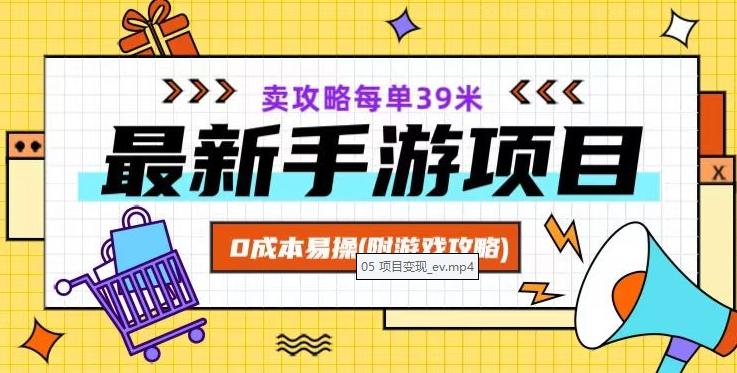最新手游项目，卖攻略每单39米，0成本易操（附游戏攻略+素材）【揭秘】-网创资源