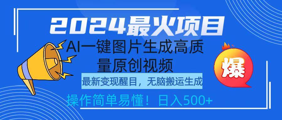 (9570期)2024最火项目，AI一键图片生成高质量原创视频，无脑搬运，简单操作日入500+-网创资源