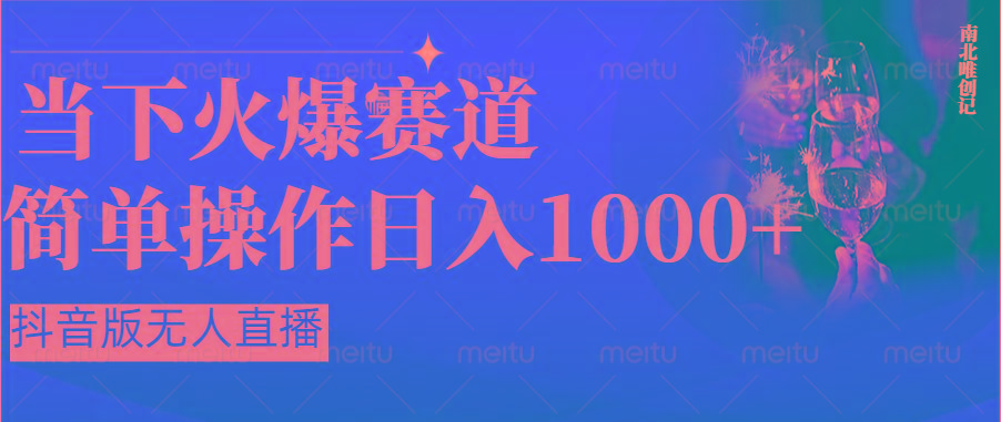 抖音半无人直播时下热门赛道，操作简单，小白轻松上手日入1000+-网创资源