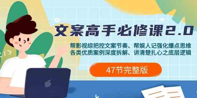 影视综纪文案高手必修课2.0：文案课/案例课/认知课/题材课/变现课/加餐课-网创资源