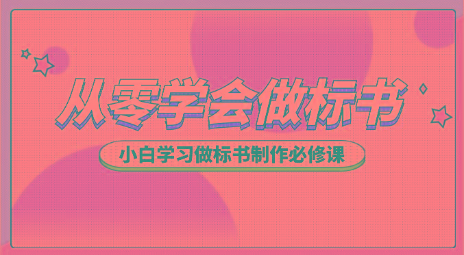 从零学会做标书，小白学习做标书制作必修课(95节课)-网创资源