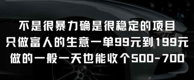 不是很暴力确是很稳定的项目只做富人的生意一单99元到199元【揭秘】-网创资源