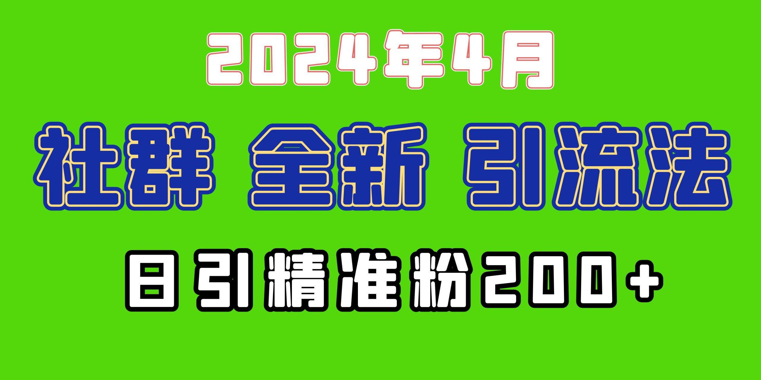 (9930期)2024年全新社群引流法，加爆微信玩法，日引精准创业粉兼职粉200+，自己…-网创资源