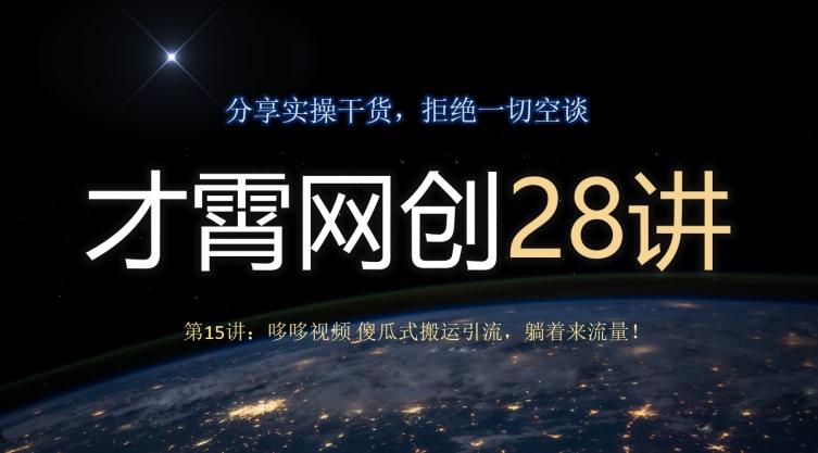 才霄网创28讲第15讲：哆哆视频傻瓜式搬运引流，躺着来流量！-网创资源