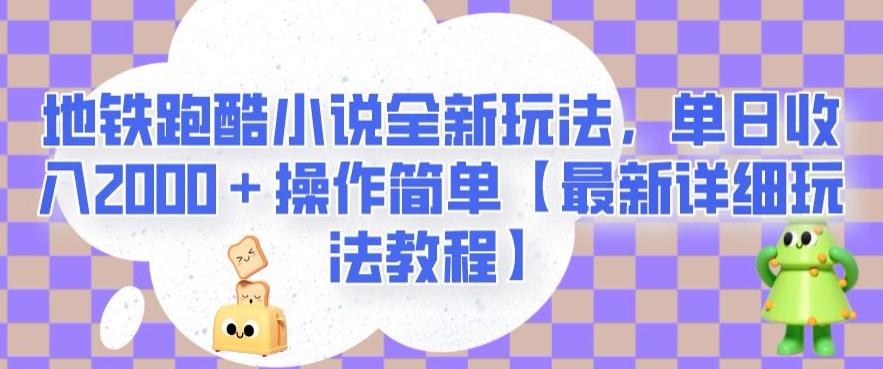 地铁跑酷小说全新玩法，单日收入2000＋操作简单【最新详细玩法教程】【揭秘】-网创资源