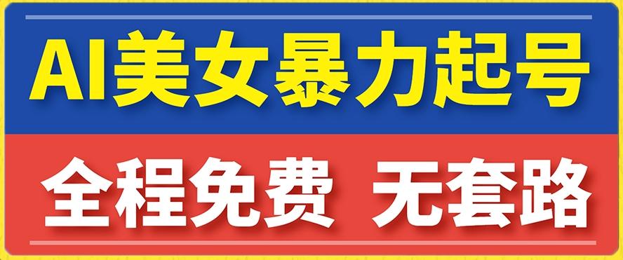 云天AI美女图集暴力起号，简单复制操作，7天快速涨粉，后期可以转带货-网创资源
