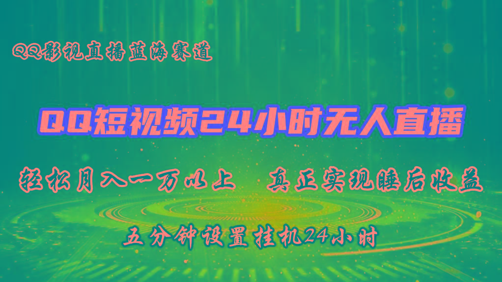 2024蓝海赛道，QQ短视频无人播剧，轻松月入上万，设置5分钟，挂机24小时-网创资源