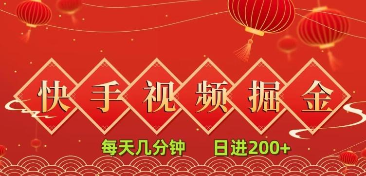 快手短视频流量掘金，一看就会，每天几分钟日入100+-网创资源
