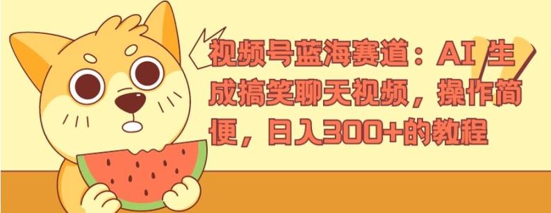 视频号蓝海赛道：AI 生成搞笑聊天视频，操作简便，日入300+的教程【揭秘】-网创资源