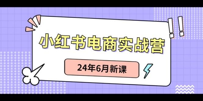 小红书无货源(最新玩法)日入1w+ 从0-1账号如何搭建-网创资源