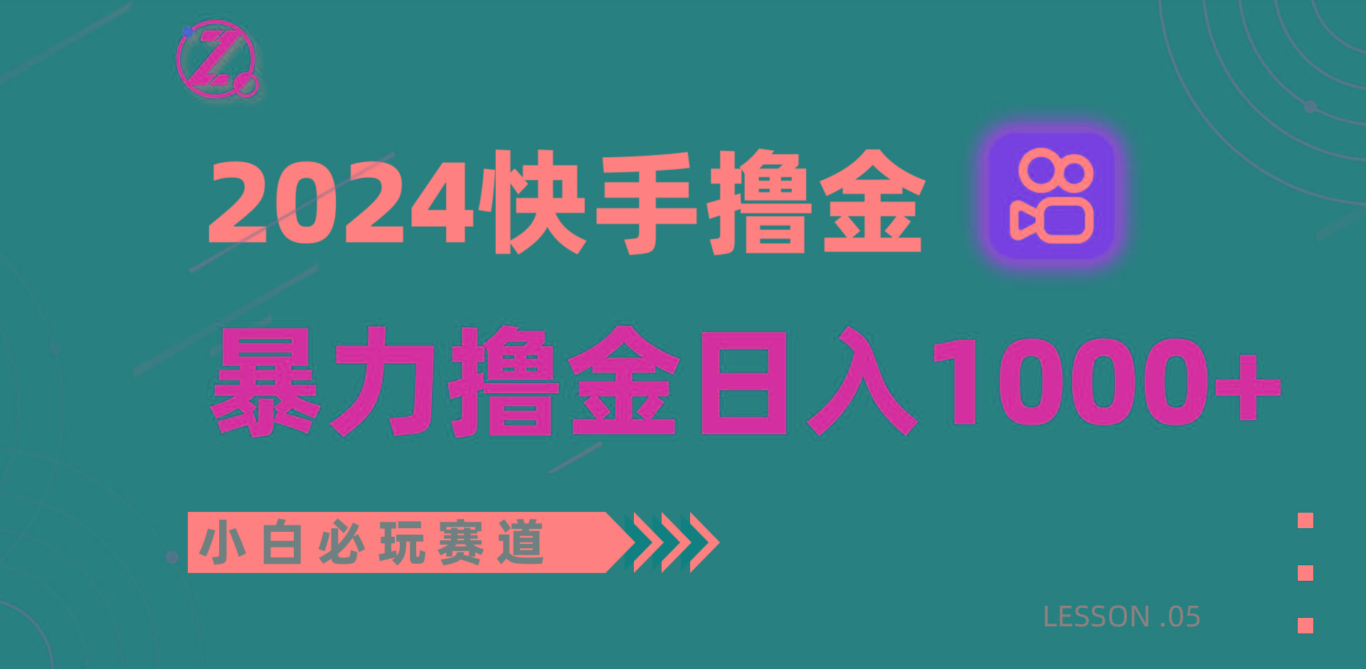 快手暴力撸金日入1000+，小白批量操作必玩赛道，从0到1赚收益教程！-网创资源