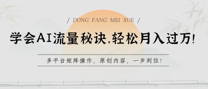 学会AI流量秘诀，轻松月入过w，多平台矩阵操作，原创内容，一步到位【揭秘】-网创资源