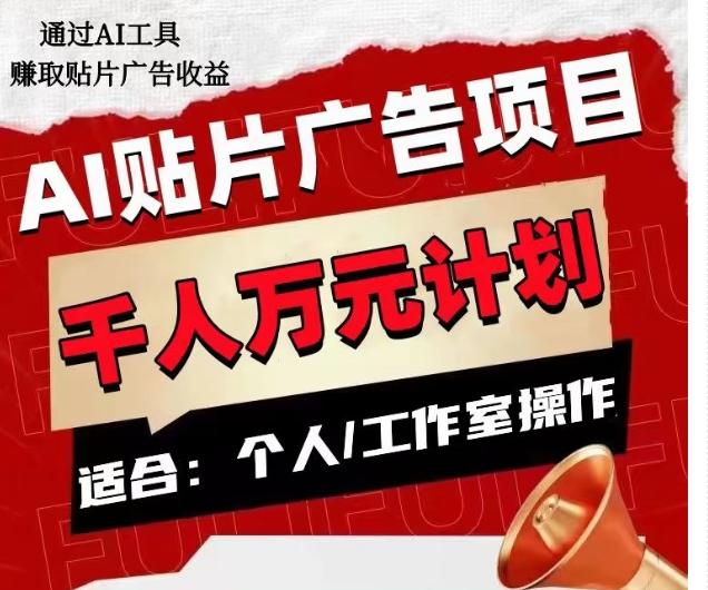 AI贴片广告项目，单人日收益300–1000,工作室矩阵操作收益更高-网创资源