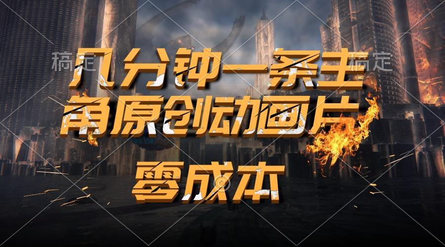 通过AI 制作主角原创动画片，几分钟一条原创视频，日入2000+-网创资源