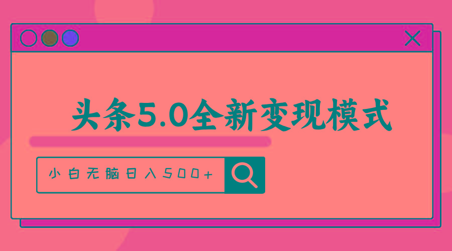 头条5.0全新赛道变现模式，利用升级版抄书模拟器，小白无脑日入500+-网创资源