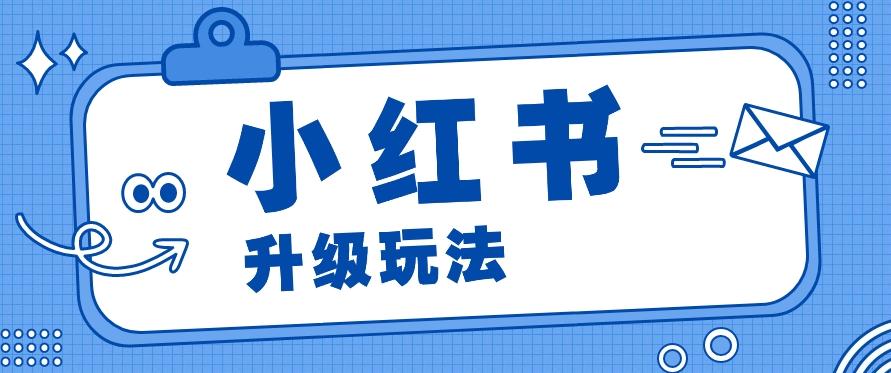 小红书商单升级玩法，知识账号，1000粉丝3-7天达成，单价150-200元-网创资源