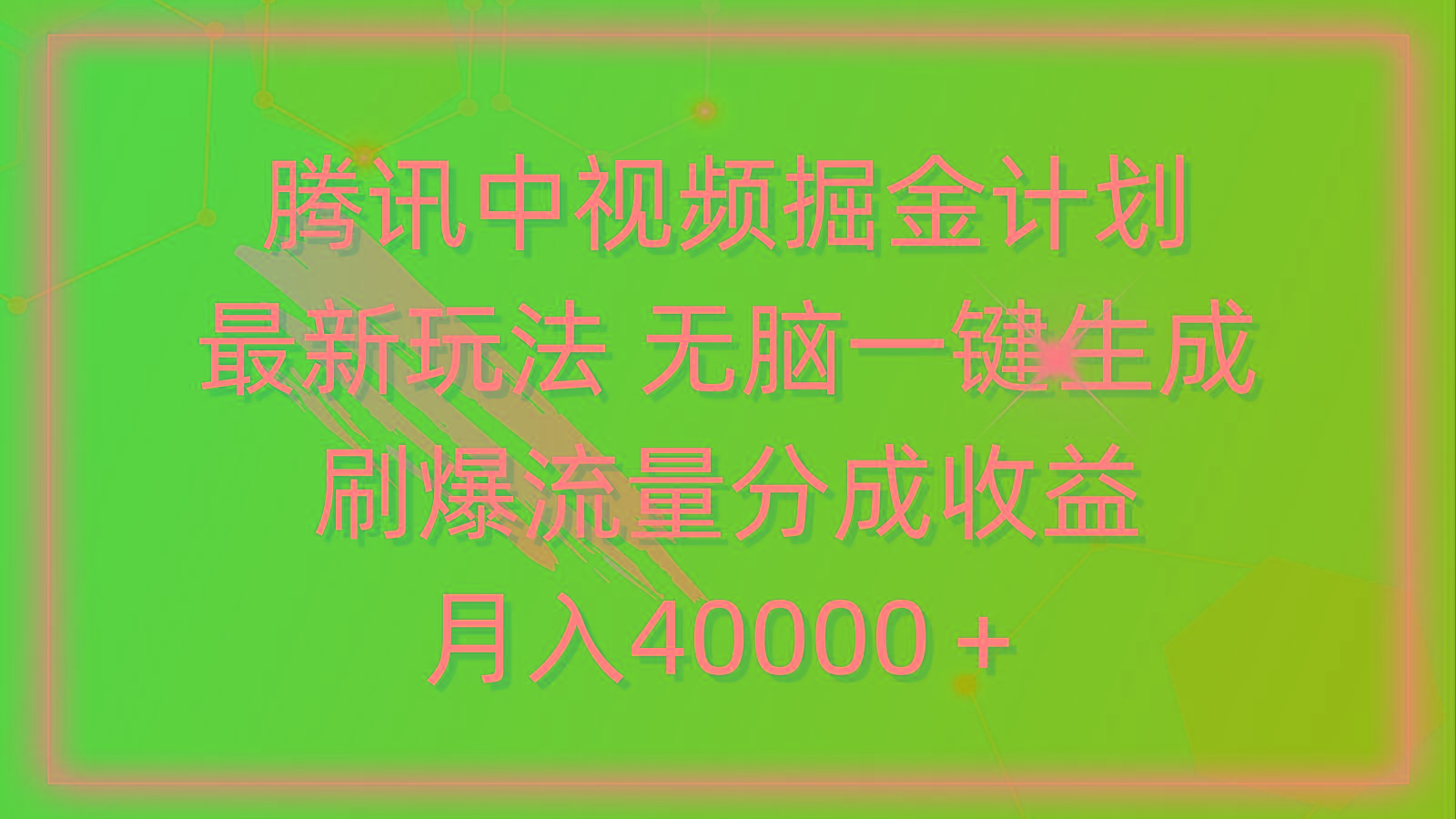 (9690期)腾讯中视频掘金计划，最新玩法 无脑一键生成 刷爆流量分成收益 月入40000＋-网创资源
