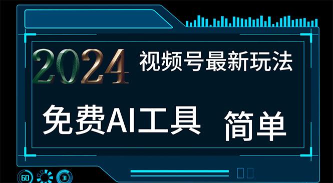 2024视频号最新，免费AI工具做不露脸视频，每月10000+，小白轻松上手-网创资源