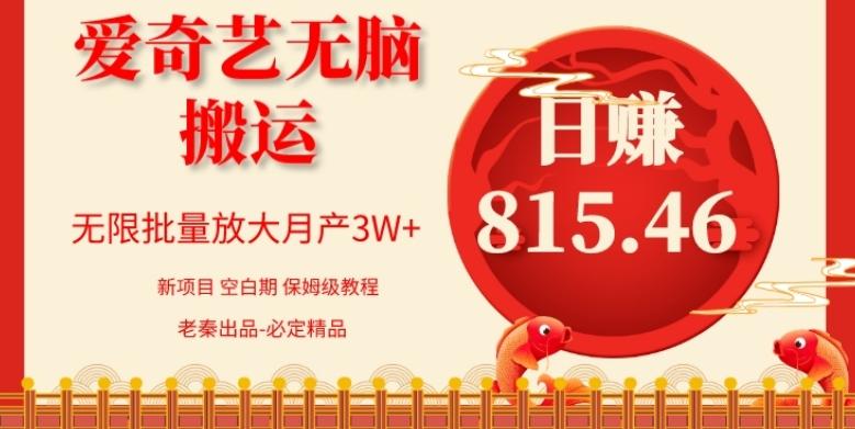每天10分钟、仅靠爱奇艺无脑搬运日赚815.46批量月3W+-网创资源