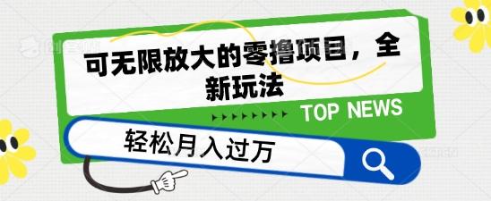 可无限放大的零撸项目，全新玩法，一天单机撸个50+没问题【揭秘】-网创资源