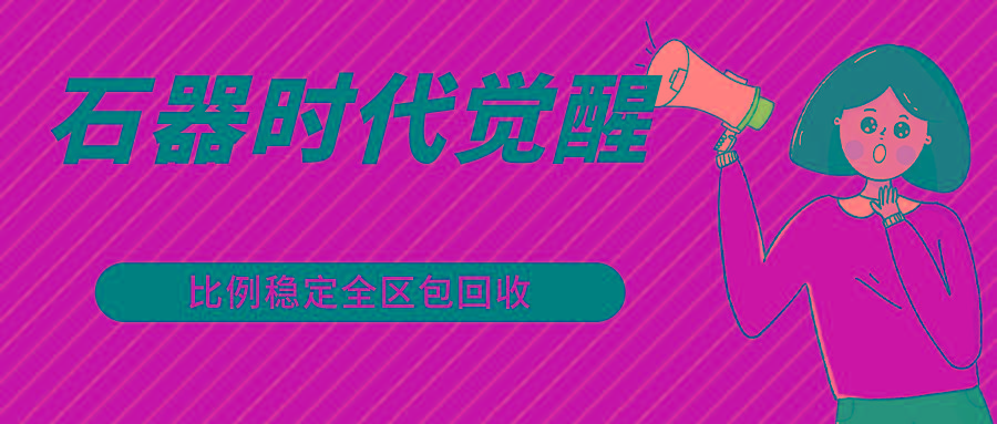 石器时代觉醒全自动游戏搬砖项目，2024年最稳挂机项目0封号一台电脑10-20开利润500+-网创资源