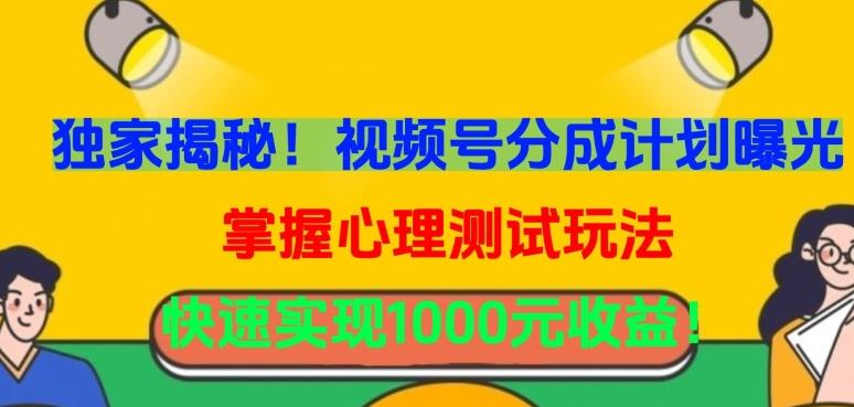 独家揭秘！视频号分成计划曝光，掌握心理测试玩法，快速实现1000元收益【揭秘】-网创资源