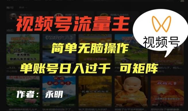 视频号流量主项目，外面收费2980，简单无脑制作作品，单账号日入过干-网创资源