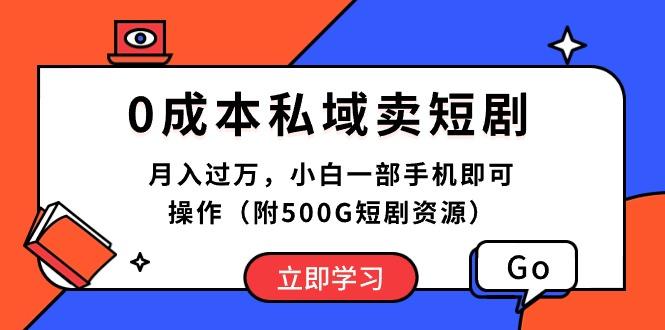 0成本私域卖短剧，月入过万，小白一部手机即可操作(附500G短剧资源-网创资源