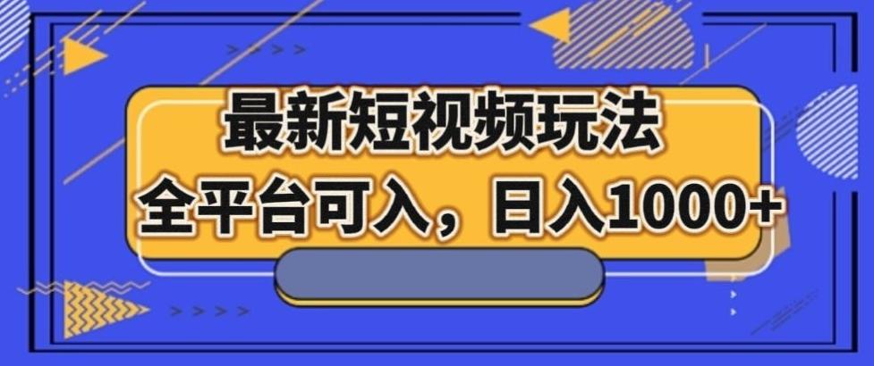 最新男粉短视频玩法，全平台可入，日入1000+【揭秘】-网创资源