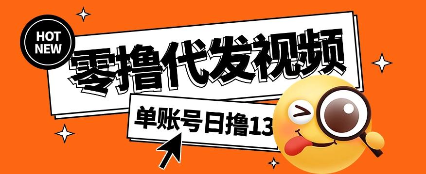 零撸代发视频，单账号每天撸13元，零粉丝就可以撸，新手福利！-网创资源